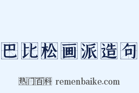 巴比松画派造句是什么意思的图片